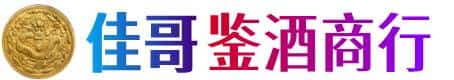 阿坝佳哥鉴酒商行